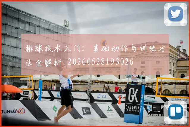 排球技术入门：基础动作与训练方法全解析_20260528193026