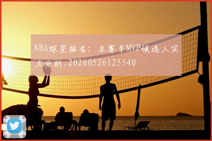 NBA球星排名:本赛季MVP候选人实力分析_20260526125540