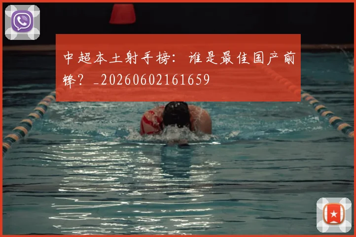 中超本土射手榜：谁是最佳国产前锋？_20260602161659