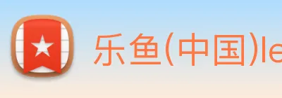 乐鱼(中国)leyu· logo